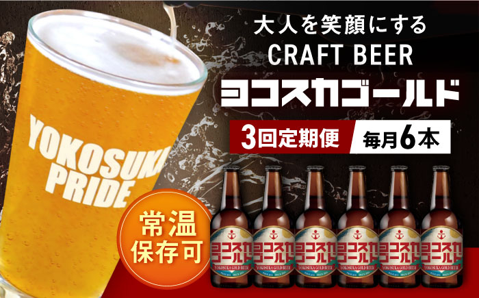 
【全3回定期便】横須賀クラフトビール ヨコスカゴールド5.5度6本セット （330ml瓶×計18本）クラフトビール お酒 BBQ 地ビール お取り寄せ 人気 横須賀【有限会社たのし屋本舗】 [AKAE002]
