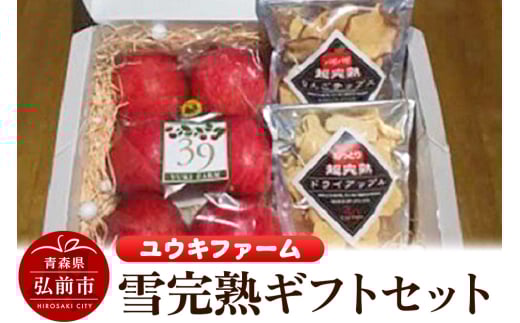 【25年12月～発送】りんご 【 数量限定 】雪完熟ギフトセット【最高等級「特選」弘前市産サンふじ 6個入 約1.5kg、りんごチップス55g、ドライアップル80g】
