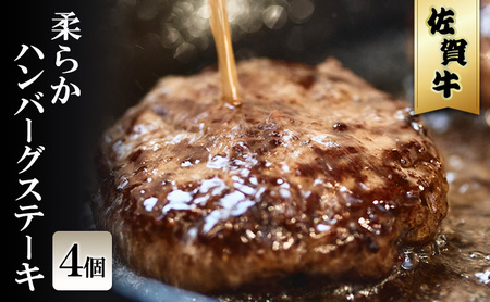 佐賀牛 柔らかハンバーグステーキ 佐賀牛【4個】