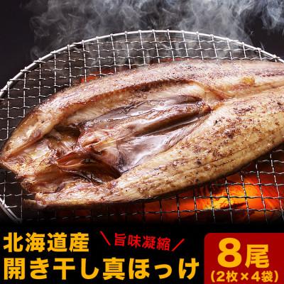 ふるさと納税 旭川市 【北海道産】【小分け真空】真ほっけ開き干し　8尾(合計約2kg) 【小分け 真空パック】_01668