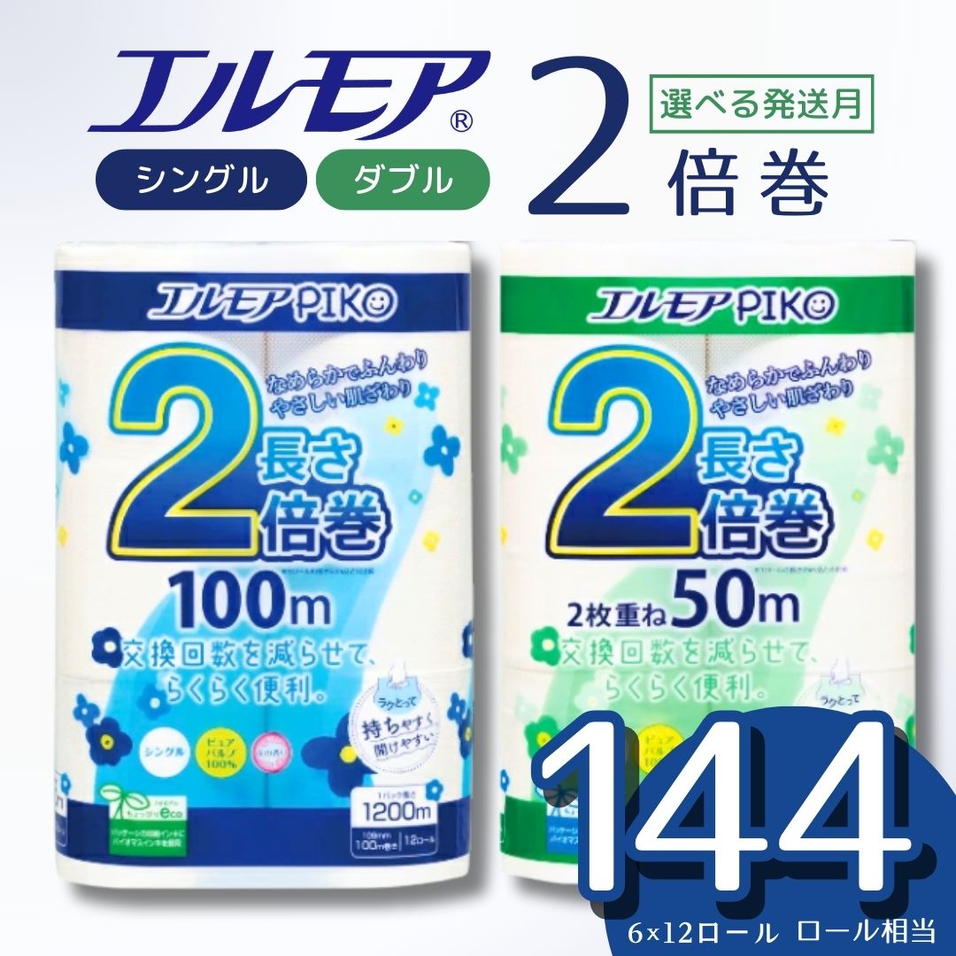 【ふるさと納税】【配送月が選べる】 ＼レビューキャンペーン／ エルモア トイレットペーパー シングル / ダブル 2倍 72ロール 12R × 6P 2倍巻き ピュアパルプ100% エルモアピコ ランキング 大容量 長持ち 備蓄 新生活 エコ SDGs 2倍巻 送料無料 愛媛県 四国中央市