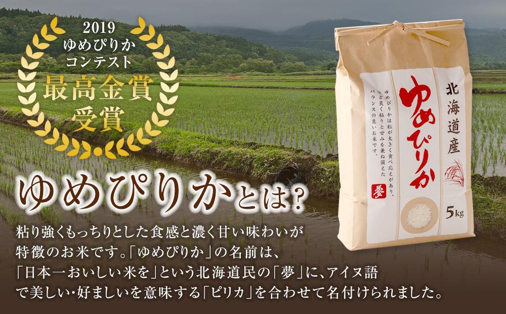 【先行受付】【4回定期便】北海道八雲町熊石産 ゆめぴりか(精白米) 10kg(5kg×2袋)　(令和6年産)