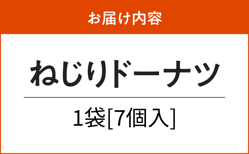 ねじりドーナツ  15g×7個入り×1袋　W011-053u