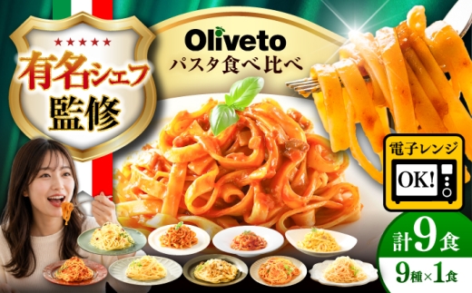 植竹隆政シェフ監修 Oliveto 生パスタ ＆スパゲティ 9種類×1食(計9食)食べ比べセット / パスタ 個包装 冷凍食品 冷凍パスタ 冷凍 詰め合わせ 生 調理済 麺類 簡単 人気 高評価 味付け 時短 手軽 いつでも 長持ち 保存 長期間 ぱすた セット 熊本県 菊陽町【亀井通産株式会社】[BHAY006]