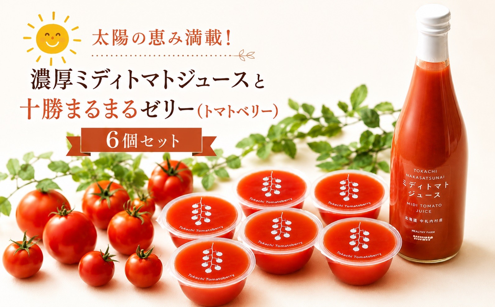 
【十勝】太陽の恵み満載!濃厚ミディトマトジュースと十勝まるまるゼリーセット[E1-1C]
