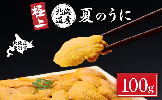 極上！北海道産キタムラサキウニ折詰100g ※2025年6月下旬～順次発送［mh-0476］