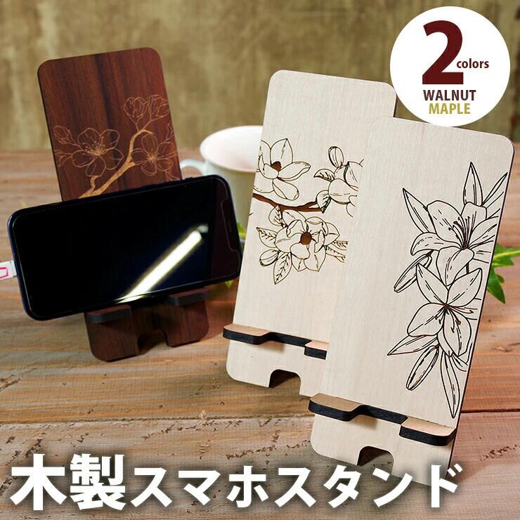 【ふるさと納税】【組立式】木製スマホスタンド Iphoneスタンド スマートフォンスタンド 花柄 おすすめ 福岡県 大木町 木製 スマホスタンド フラワー 花柄 高さ195mm おしゃれ かわいい メープル ウォールナット 5.5mm厚の丈夫な国産MDF 充電コード対応 CK087