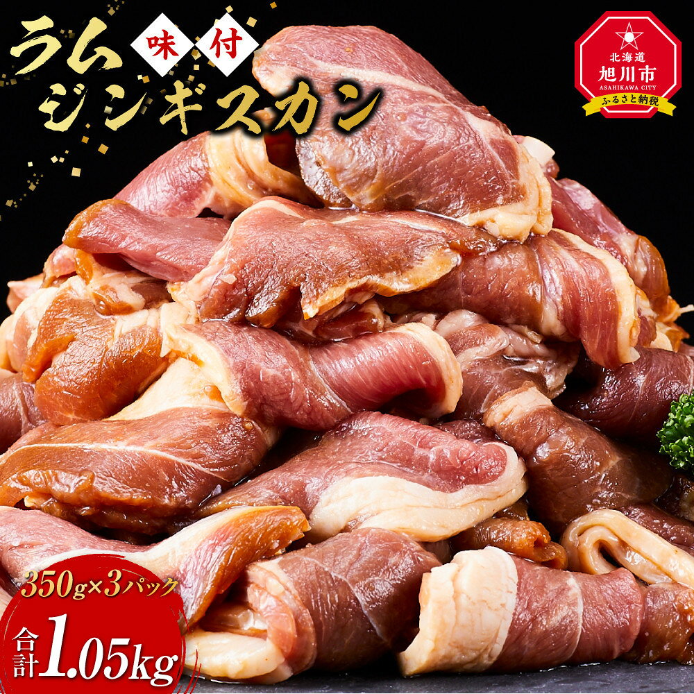 【ふるさと納税】ラムジンギスカン1.05kg(350g×3)（特選味付）_5079 | 羊肉 焼肉 肉 焼き肉 小分け 焼肉用 焼肉セット ラム お肉 やきにく ラム肉 大容量 大人気 タレ 味付け 小分け 個包装 旭川市 BBQ バーベキュー 簡単調理 冷凍 北海道 キャンプ アウトドア クール便