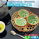 【ふるさと納税】『松田ブランド』丹沢大山茶煎茶アイス12個セット