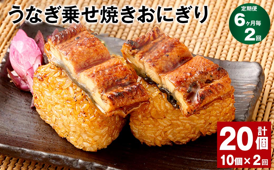 【6ヶ月毎2回定期便】うなぎ乗せ焼きおにぎり 110g×10個 計20個