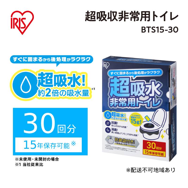 【ふるさと納税】防災 非常用トイレセット15g30回分 BTS15-30 アイリスオーヤマ 簡易トイレ 災害用 凝固剤 携帯トイレ 非常用トイレ 防災トイレ 災害用トイレ 防災グッズ 防災用品 防臭袋 コンパクト 携帯 アウトドア 車 キャンプ ポリマー