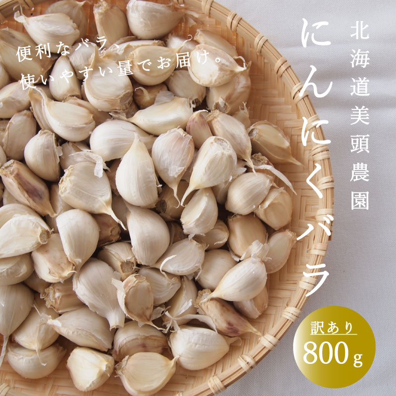【ふるさと納税】にんにく バラ 800g 訳あり ニンニク ばら 小分け 粒 便利 産地直送 北海道産 国産 北海道 7000円 10000円 以下 当麻町 お取り寄せ 送料無料 数量限定 美頭農園