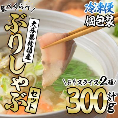 ふるさと納税 佐伯市 <先行受付中!2026年10月下旬より順次発送予定>ブリしゃぶ食べ比べセット(合計300g)