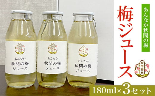 梅ジュース180ml×3セット ANAN001