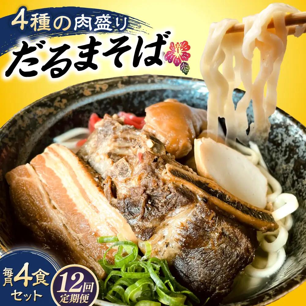 沖縄そば 【全12回定期便】だるまそば 4食セット (三枚肉・ソーキ・軟骨ソーキ・てびち)  BCAO009 そば