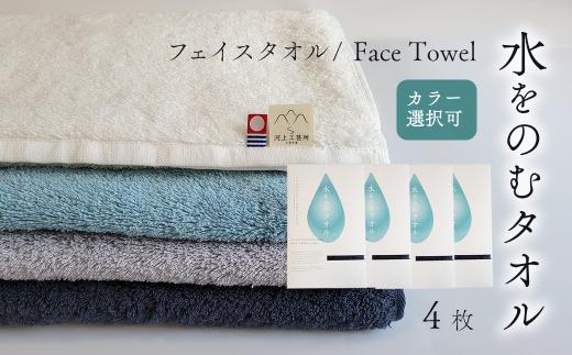 今治タオルブランド認定品　タオル 水をのむタオル  フェイスタオル  4枚　【カラー：お好きな組み合わせ 選択可能】 ホワイト/グレー/ネイビー/ブルー