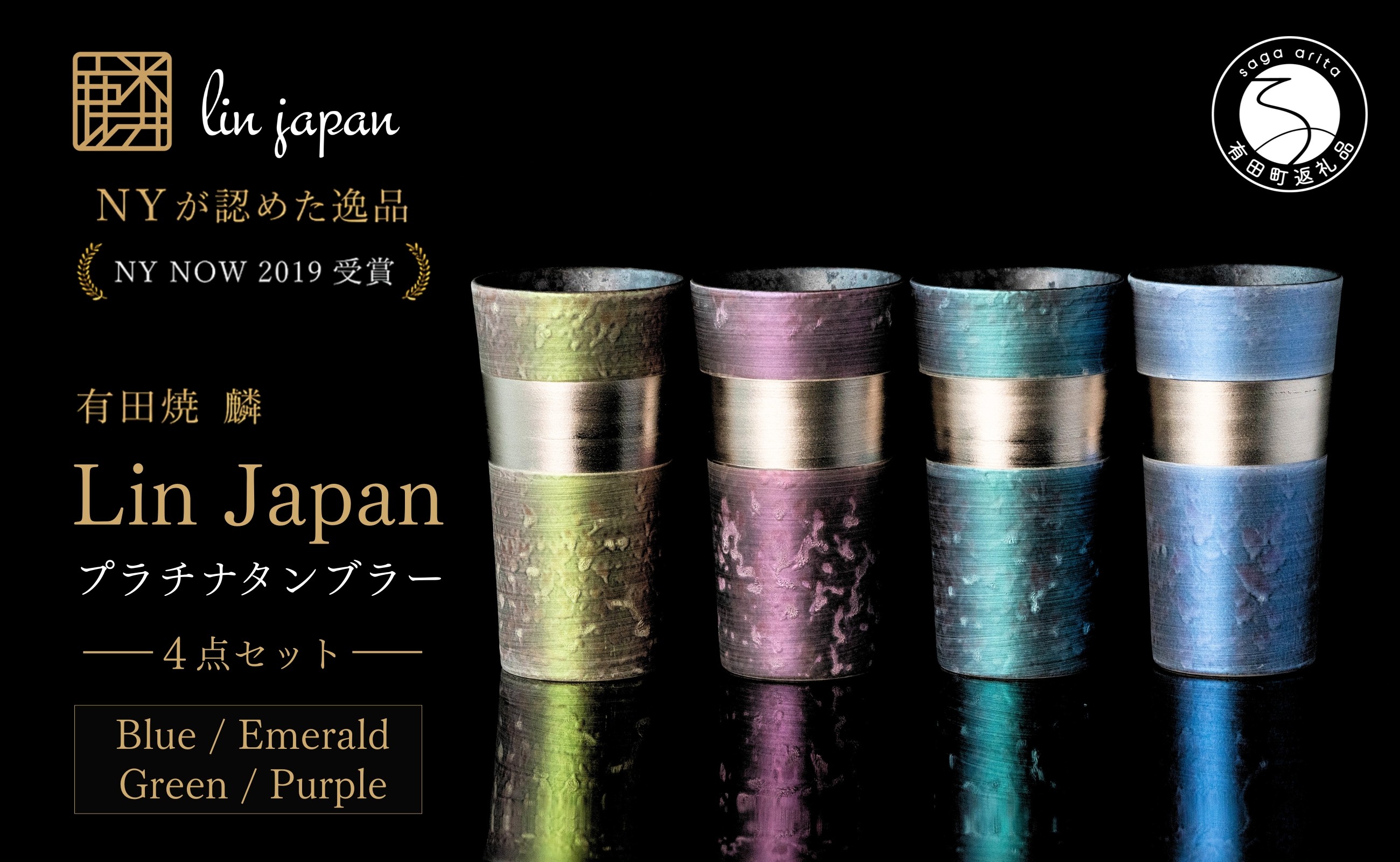 有田焼 麟 Lin プラチナ タンブラー 4個 (Green & Blue & Purple & Emerald)【金照堂】食器 カップ 4色 セット グリーン ブルー パープル エメラルド おしゃれ 上品 華やか | 120000円 12万円 | bj052