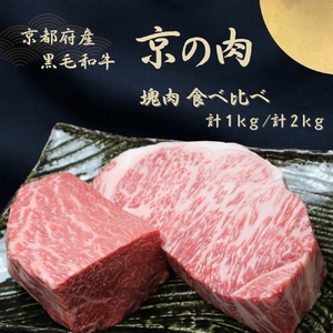 京都府産 黒毛和牛【京の肉】サーロイン モモ ブロック 食べ比べ 1kg(500g×2) 包装なし