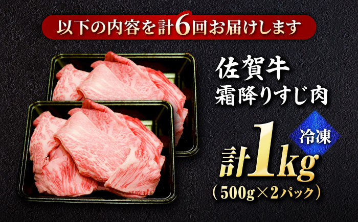 【全6回定期便】＜ボリュームたっぷり＞佐賀牛A5ランクすじ肉 1kg 吉野ヶ里町 /meat shop FUKU A5等級 黒毛和牛 国産 佐賀県産 1000g 煮込み おでん [FCX012]