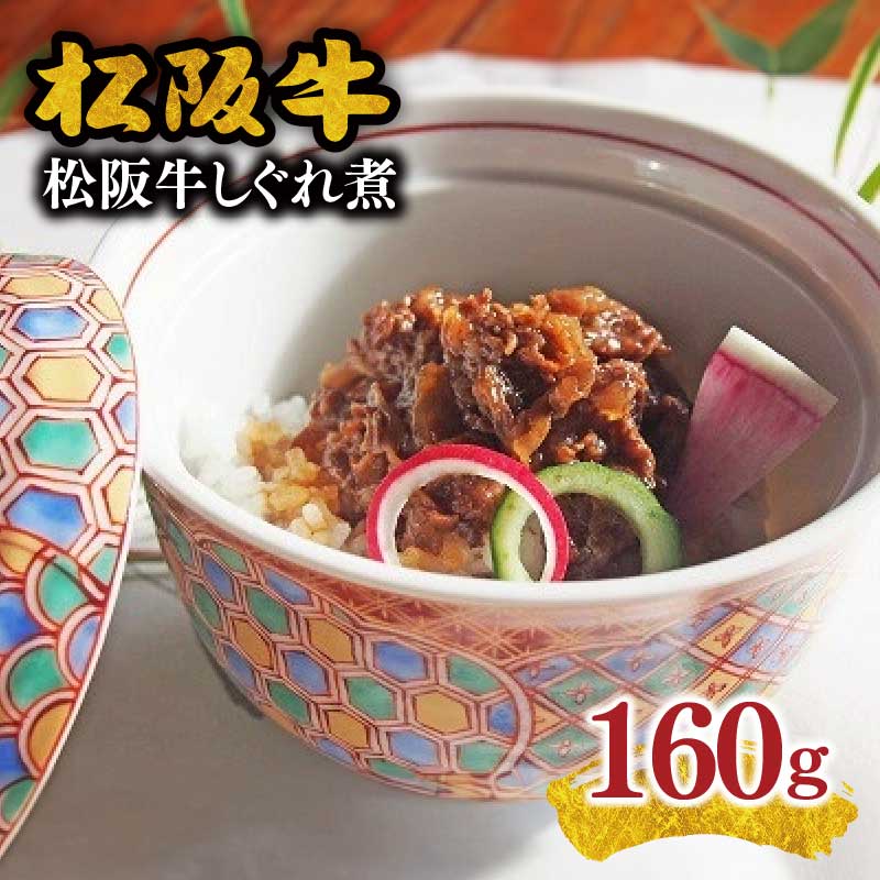 【ふるさと納税】＜松阪ソウルフード＞松阪牛しぐれ煮 松阪牛 松坂牛 牛肉 ブランド牛 高級 和牛 日本三大和牛 国産 霜降り 詰め合わせ 詰合わせ 惣菜 おかず 佃煮 牛肉しぐれ 牛肉しぐれ煮 ごはんのお供 ご飯のお供 冷蔵【老松】