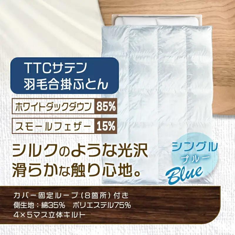 TTCサテン羽毛合掛ふとん ホワイトダック85%(ブルー)【S】≪みやこんじょ特急便≫〔AF-E104-bl-Q〕_(都城市) 羽毛布団 寝具 抗菌防臭加工 ダウン SEKアレルGプラス シングル M