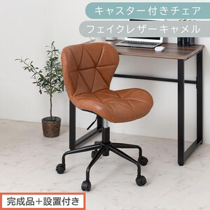【完成品＋設置付き】キャスター付きチェア〔フェイクレザータイプ〕（キャメル）デスクチェア おしゃれ チェア キャスター 椅子 パソコンチェア 回転 オフィスチェア 昇降 肘なし CKONHR100235-1-CML