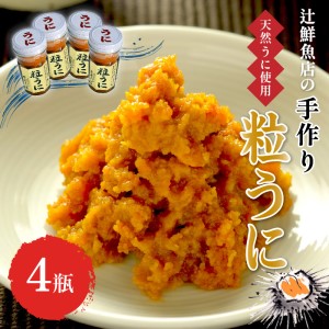 【ふるさと納税】＜九州の老舗鮮魚店謹製＞磯の匠　手作り粒うに瓶詰(40g×4本)【001-0325】