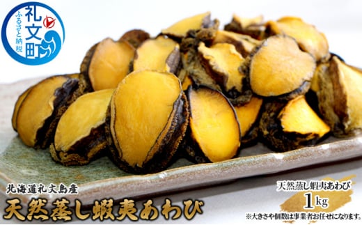 北海道礼文島産　天然蝦夷蒸しあわび1kg