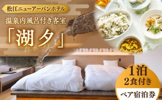 宿泊プラン 松江ニューアーバンホテル温泉内風呂付き客室「湖夕」1泊2食ペア宿泊プラン(スカイトップテラス利用可) 島根県松江市/浅利観光株式会社 [ALAB003]｜旅行 旅 券 宿 宿泊 温泉 ホテル ペア 贅沢 高級 人気 おすすめ 旅行券 宿泊券 チケット 招待券 2名 2人 夫婦 カップル 観光 ご当地 ギフト プレゼント 贈り物 贈答 お祝い 宿泊チケット 旅行チケット 送料無料
