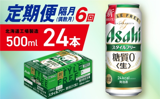 【定期便6回・偶数月発送】アサヒ スタイルフリー＜生＞＜500ml＞24缶 1ケース 北海道工場製造 缶ビール ビール 発泡酒 糖質ゼロ ビール工場製造 ビール定期便 北海道 札幌市