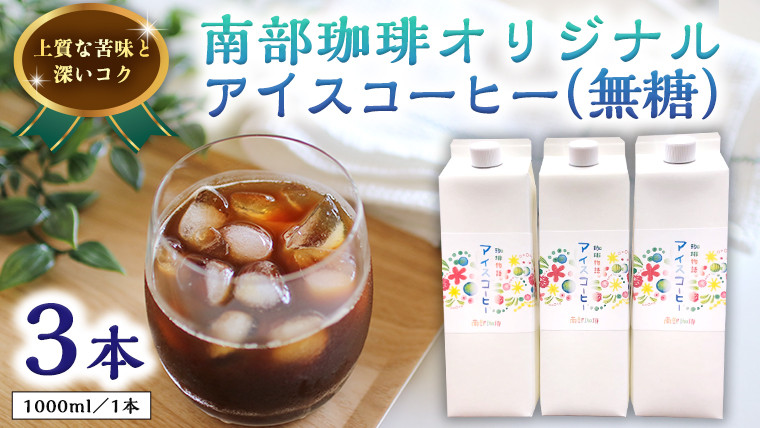 
            オリジナルアイスコーヒー1000ml×3本セット コーヒー 珈琲 リキッドコーヒー 無糖 すっきり 自家焙煎 ブレンド ネルドリップ トラジャカロシ おいしい 美味しい お取り寄せ セット お土産 贈り物 贈答 お祝い 記念日 ギフト プチギフト 茨城
          