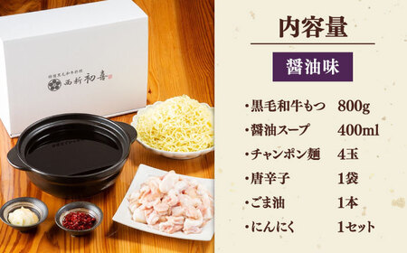 黒毛和牛 もつ鍋 セット4-6人前 醤油味 (野菜なし) [離島配送不可] 桂川町/西新初喜 [ADAX003] 国産牛 小腸 鍋 おいしい 鍋セット モツナベ もつ モツ博多 和牛 醤油 4人前 5