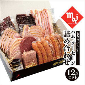 もりウインナー ハム・ソーセージ詰め合わせ ビーフジャーキー入り 12点セット_【G0687】
