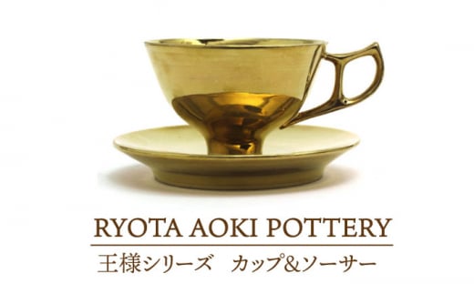 
【美濃焼】 王様のカップ＆ソーサー 【RYOTA AOKI POTTERY】 [MCH190]
