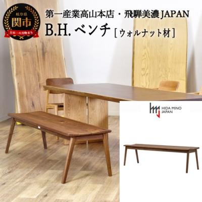 ふるさと納税 関市 B.H.ベンチ【ウォルナット材】JBH-DBW2011-120 PNW