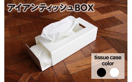 スライド式アイアンティッシュBOX（ブラック）（3405）