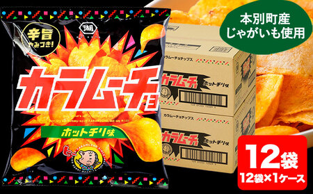 本別産原料使用 コイケヤ カラムーチョチップスホットチリ味 12袋 本別町観光協会 《60日以内に出荷予定(土日祝除く)》ポテトチップス　北海道ポテトチップス　湖池屋ポテトチップス　おつまみポテトチップス　