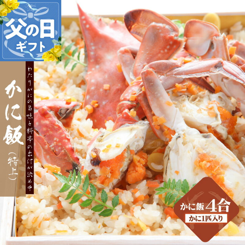 【ふるさと納税】わたりがに料理 割烹松屋 かに飯 特上 4合 折箱 ワタリガニ コシヒカリ 美味しい 新鮮 海の幸 魚介類 海鮮 ごはん かに 惣菜 炊き込みごはん 和食 食品 お取り寄せ お取り寄せグルメ 大阪府 泉佐野市 送料無料