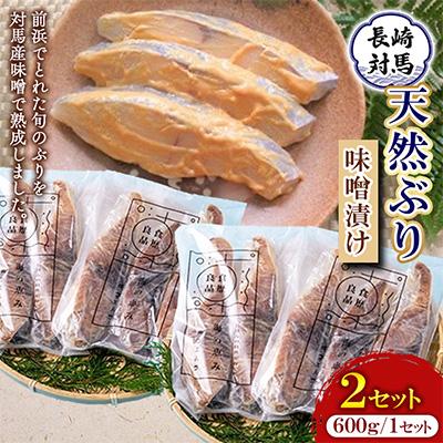 ふるさと納税 対馬市 天然ぶり味噌漬　600g×2セット