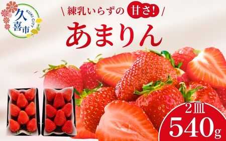 【先行予約】【期間限定 4月～5月まで】あまりん2パックセット 1箱(270g×2パック) | いちご イチゴ 苺 ストロベリー いちご イチゴ いちご イチゴ いちご イチゴ いちご イチゴ いちご イチゴ いちご イチゴ いちご イチゴ いちご イチゴ いちご イチゴ いちご イチゴ いちご イチゴ いちご イチゴ いちご イチゴ いちご イチゴ いちご イチゴ いちご イチゴ いちご イチゴ いちご イチゴ いちご イチゴ いちご イチゴ いちご イチゴ いちご イチゴ いちご イチゴ いちご イチゴ