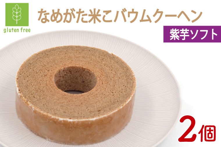 
            ★グルテンフリー★なめがた米こバウムクーヘン 紫芋バウムクーヘン 2個｜紫芋 お菓子 ケーキ バウムクーヘン 卵 洋菓子 グルテンフリー 米粉 茨城県 行方市(GK-10)
          