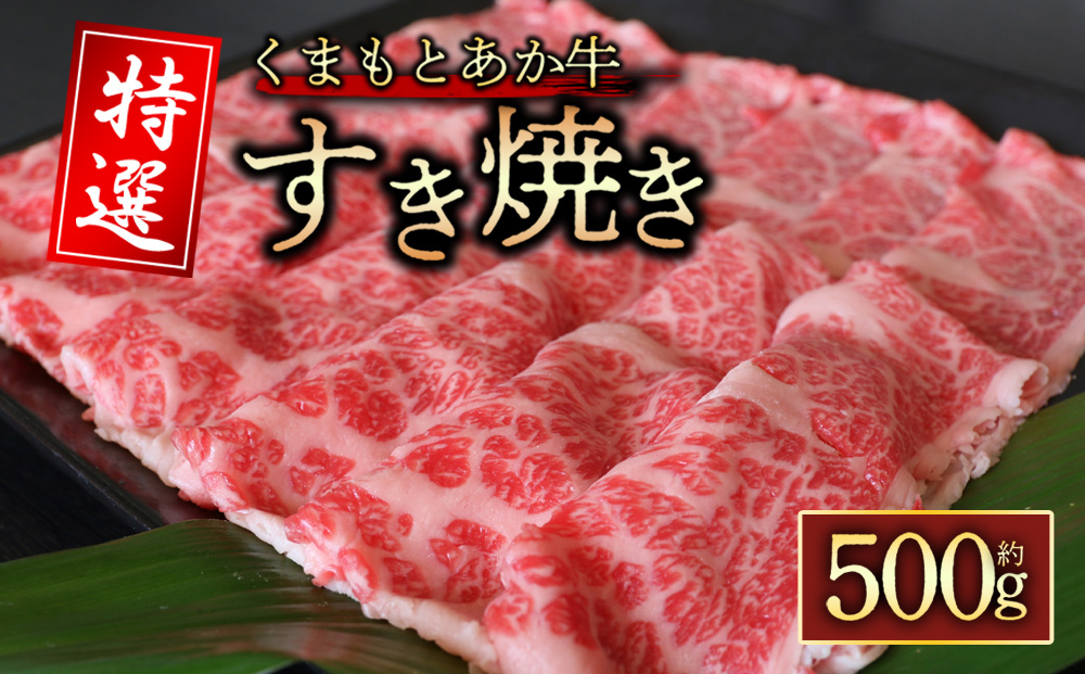 【GI認証】くまもとあか牛　特選すき焼き用　500g  　桜屋