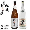 【ふるさと納税】焼酎 復刻松鹿とあくがれ白麹 2本セット 米焼酎 &芋焼酎 1800ml×各1本 [七福酒店 宮崎県 日向市 452060647] 米 芋 本格焼酎 復刻 牧水 白麹 20度 25度