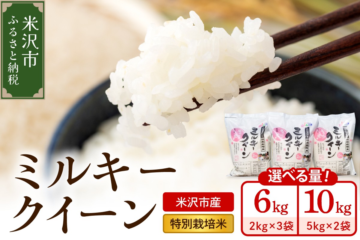 令和8年産 特別栽培米 ミルキークイーン 6kg または 10kg 米 お米 白米 精米 特別栽培米 ブランド米 2026年産 産地直送 農家直送 山形県 米沢市