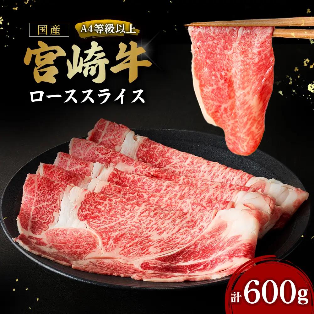 【ふるさと納税】【A4等級以上】宮崎牛ローススライス 600g（内閣総理大臣賞 A4 A5 宮崎牛 牛肉 黒毛和牛 ロース すき焼き しゃぶしゃぶ 宮崎県）