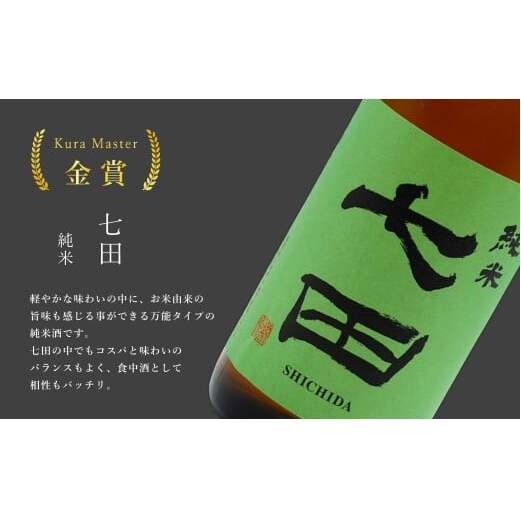 《The SAGA 認定酒》さがん酒 東一 山田錦 特別純米酒 / 七田 純米酒 Kura Master 受賞 限定 720ml×2本【佐嘉蔵屋】佐賀 東一 七田 特別純米 純米 五町田酒造 天山酒造