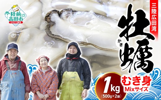 牡蠣 むき身 1kg　【2026年1月後半お届け】〈 数量限定 期間限定 〉ミックスサイズ  ( 500g × 2パック )【 牡蠣 牡蛎 かき カキ むき身 牡蠣むき身 】【過去に8年連続 初競り最高値！】鈴吉丸