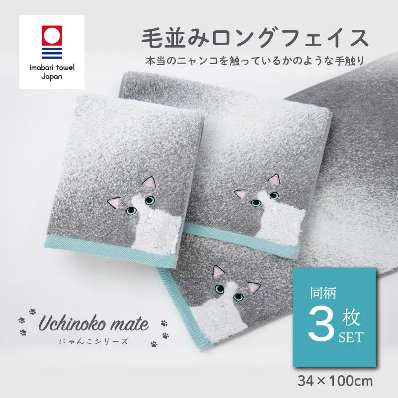 （今治タオル）Uchinoko mate にゃんこシリーズ 毛並みロングフェイスタオル３枚セット（ハチワレ／ブルー）
