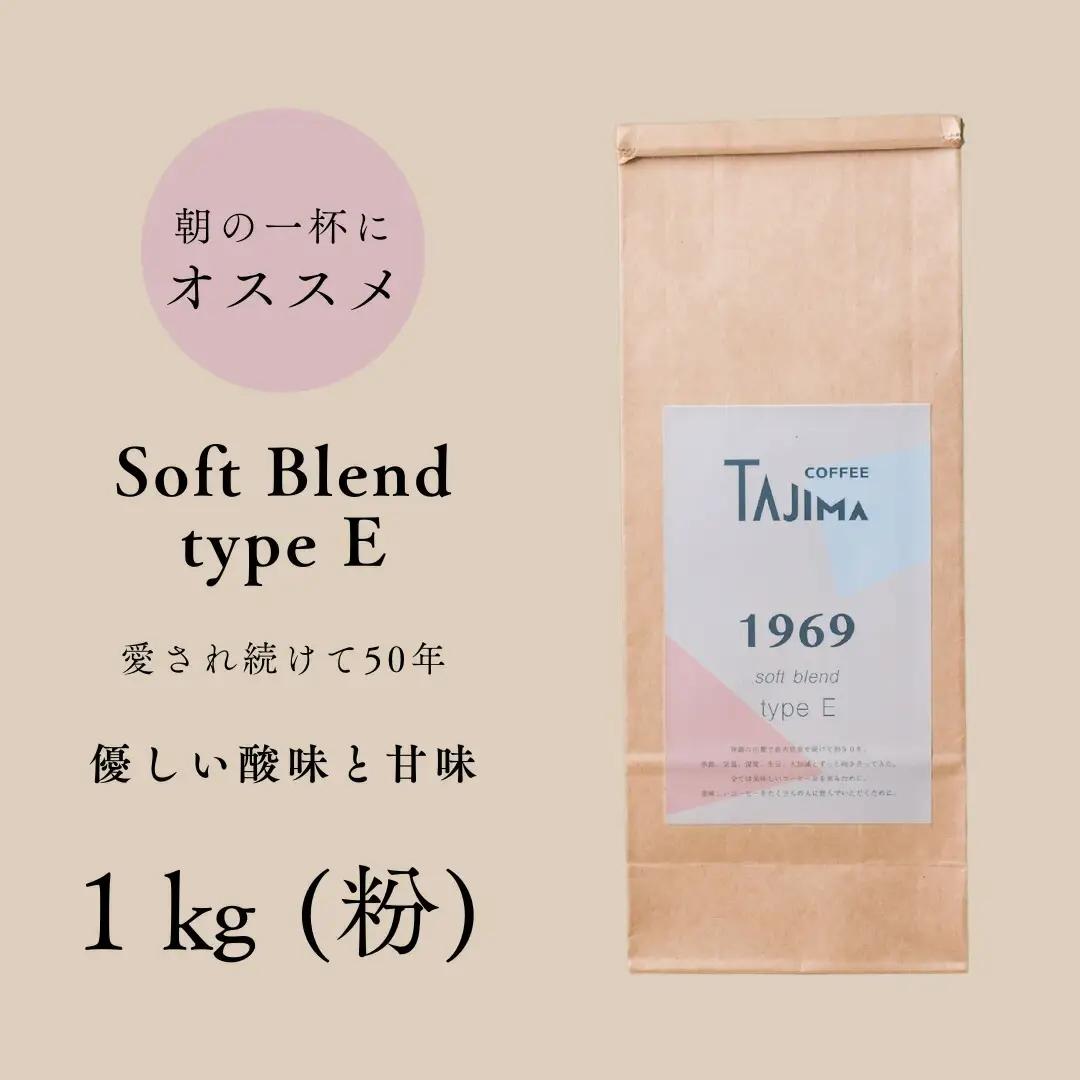 但馬東洋珈琲 コーヒー粉 中挽き soft blend type E 1kg（500g×2個）
