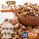 【ふるさと納税】【全6回定期便】【合計5.1kg】 無塩 ミックスナッツ 850g ［170g×5袋］ ▼ 3種 くるみ アーモンド カシューナッツ 植物油不使用 ジッパー付き お菓子づくり 美容 健康 防災 非常食 備蓄 常温 定期便 桂川町/株式会社福六[ADAM026] 54000 54000円